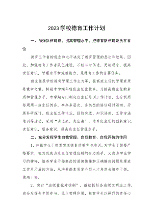 2023学校德育工作计划(详细版)【三篇】.docx
