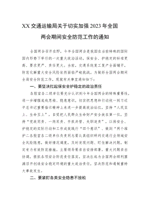 XX交通运输局关于切实加强2023年全国两会期间安全防范工作的通知（20230216）.docx