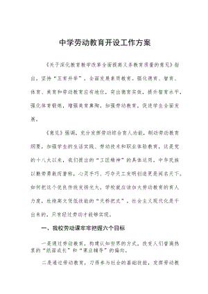 中学劳动教育开设工作方案.docx