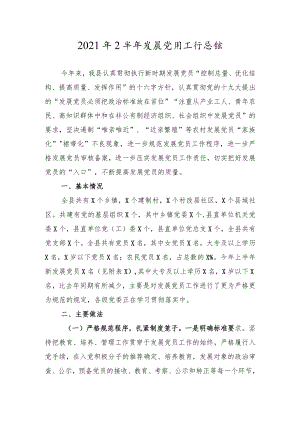 2021年上半年发展党员工作总结.docx