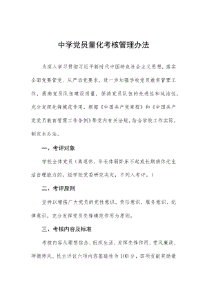 中学党员量化考核管理办法.docx
