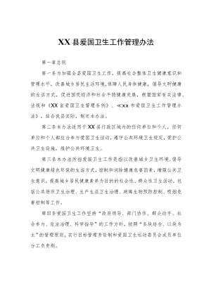 XX县爱国卫生工作管理办法.docx