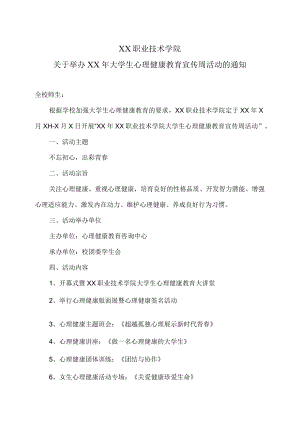 XX职业技术学院关于举办XX年大学生心理健康教育宣传周活动的通知.docx