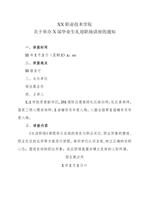 XX职业技术学院关于举办X届毕业生礼迎职场讲座的通知.docx