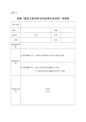 “建设工程BIM应用成果交流活动”申报表.docx