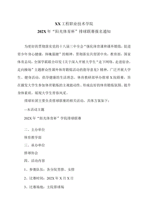 XX工程职业技术学院202X年“阳光体育杯”排球联赛报名通知.docx