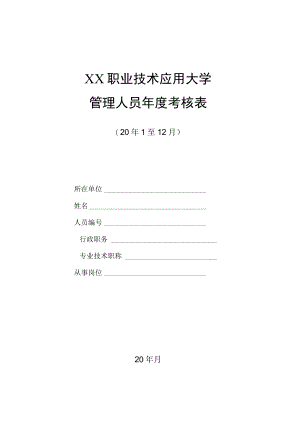 XX职业技术应用大学管理人员年度考核表.docx
