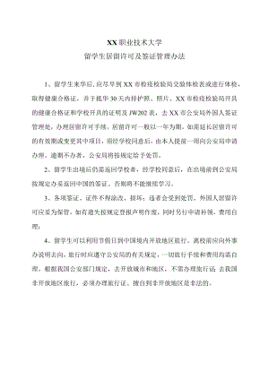 XX职业技术大学留学生居留许可及签证管理办法.docx
