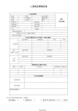 xx医院应聘报名表.docx