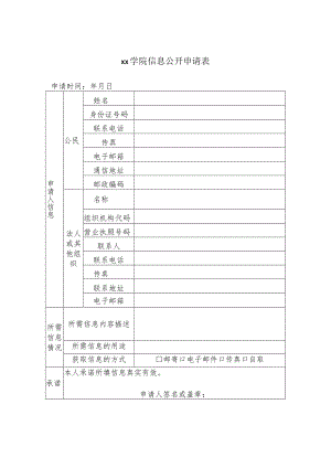 xx学院信息公开申请表.docx