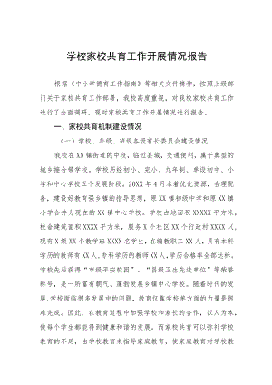 2023年初级中学家校共育工作开展情况报告4篇.docx