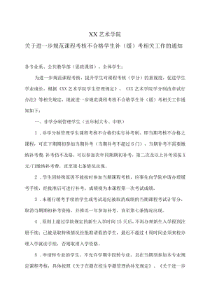 XX艺术学院关于进一步规范课程考核不合格学生补（缓）考相关工作的通知.docx
