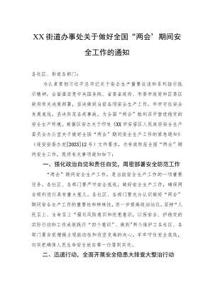 XX街道办事处关于做好全国“两会”期间安全工作的通知（20230223）.docx