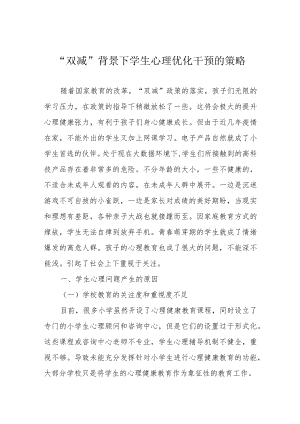 “双减”背景下学生心理优化干预的策略.docx