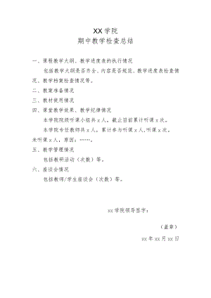 XX学院期中教学检查总结.docx