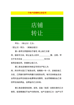 个体户店铺转让协议书.docx