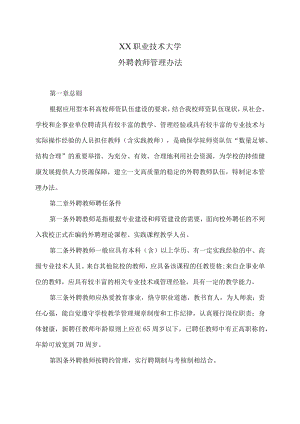 XX职业技术大学外聘教师管理办法.docx