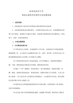 XX职业技术大学事故灾难类突发事件应急处置预案.docx