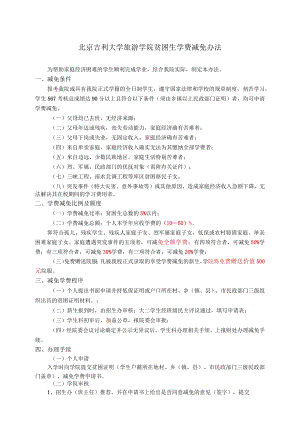 XX学院贫困生学费减免办法.docx