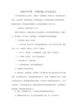 XXXX学年第一学期后勤工作总结范文.docx