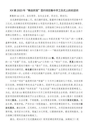 xx镇2023年“精品民宿”签约项目集中开工仪式上的欢迎词.docx