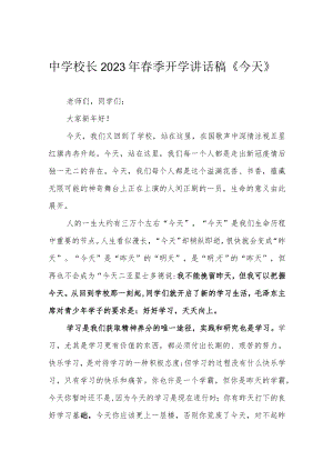 中学校长2023年春季开学讲话稿《今天》.docx
