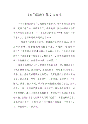 《家的温度》作文600字.docx