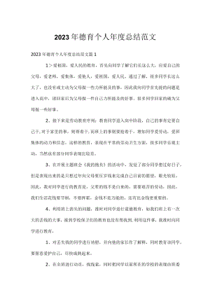 2023年德育个人年度总结范文.docx