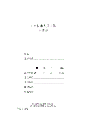 xx医学院附属x临床学院卫生技术人员进修申请表.docx