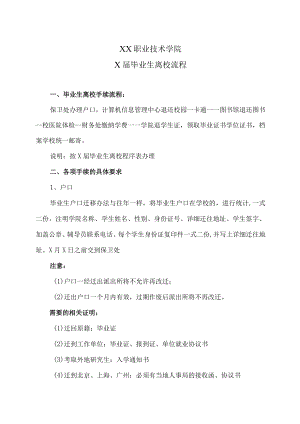 XX职业技术学院X届毕业生离校流程.docx