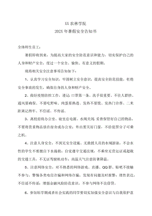 XX农林学院202X年暑假安全告知书.docx