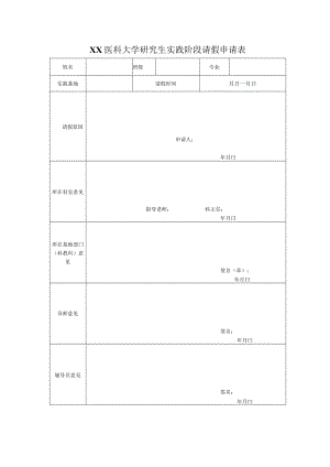 XX医科大学研究生实践阶段请假申请表.docx