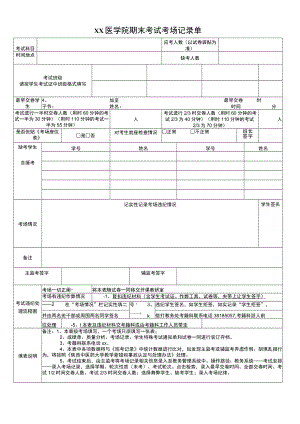 xx医学院期末考试考场记录单.docx
