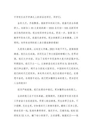 中学校长在开学典礼上的讲话.docx