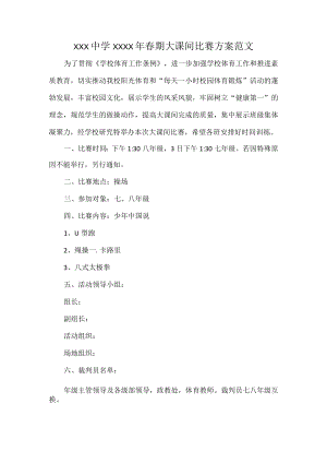 XXX中学XXXX年春期大课间比赛方案范文.docx