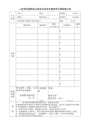 xx医学院留降级及退学试读学生重修学年课程登记表.docx