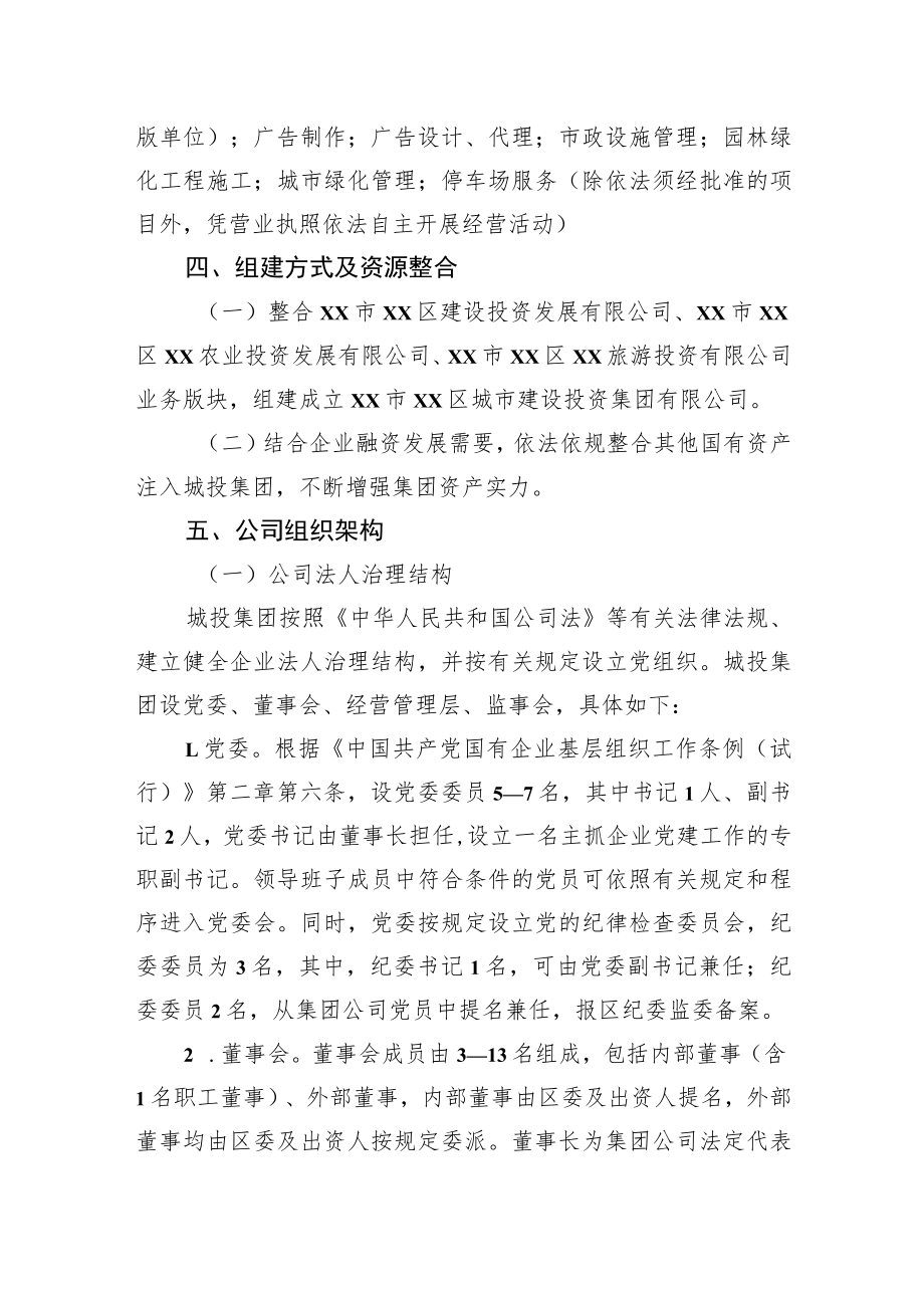 XX区城市建设投资集团有限公司组建优化方案.docx_第3页
