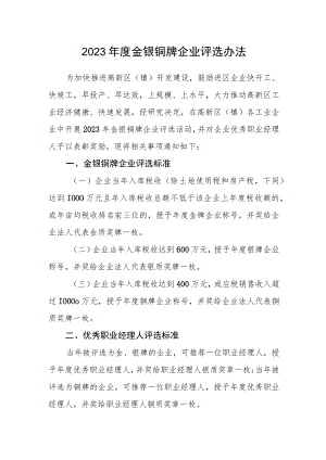 2023年度金银铜牌企业评选办法.docx