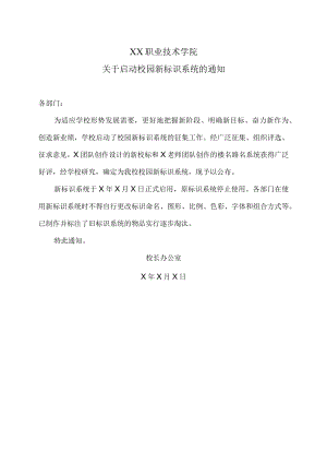 XX职业技术学院关于启动校园新标识系统的通知.docx