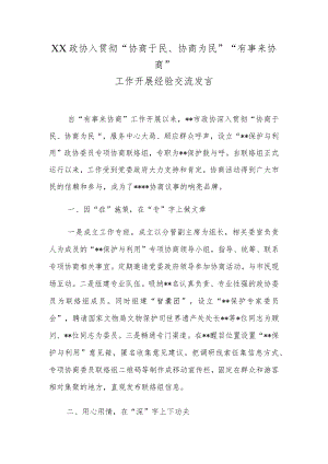 XX政协入贯彻“协商于民、协商为民”“有事来协商”工作开展经验交流发言.docx