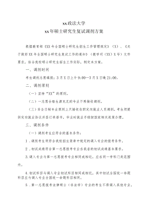 xx政法大学xx年硕士研究生复试调剂方案.docx