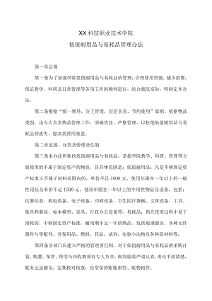 XX科技职业技术学院低值耐用品与易耗品管理办法.docx