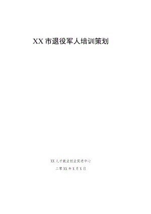 XX市退役军人培训策划项目书（202X年）.docx