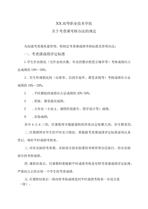 XX高等职业技术学院关于考查课考核办法的规定.docx