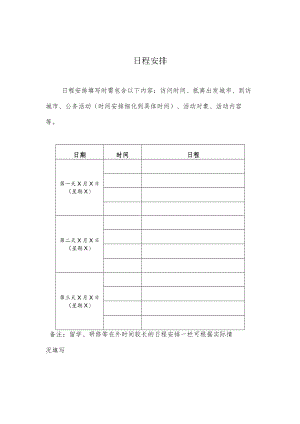 XX医药大学出访日程安排.docx