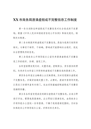 XX市商务局澄清虚假或不完整信息工作制度.docx