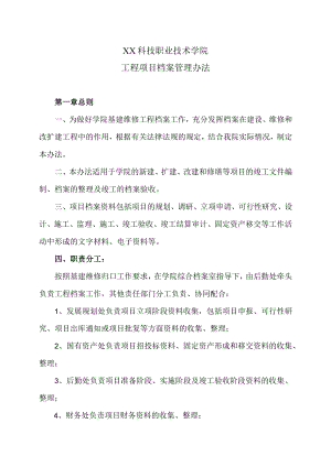 XX科技职业技术学院工程项目档案管理办法.docx