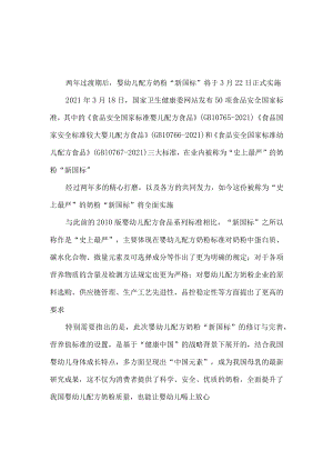 2023年婴幼儿配方奶粉“新国标”正式实施感悟心得体会.docx