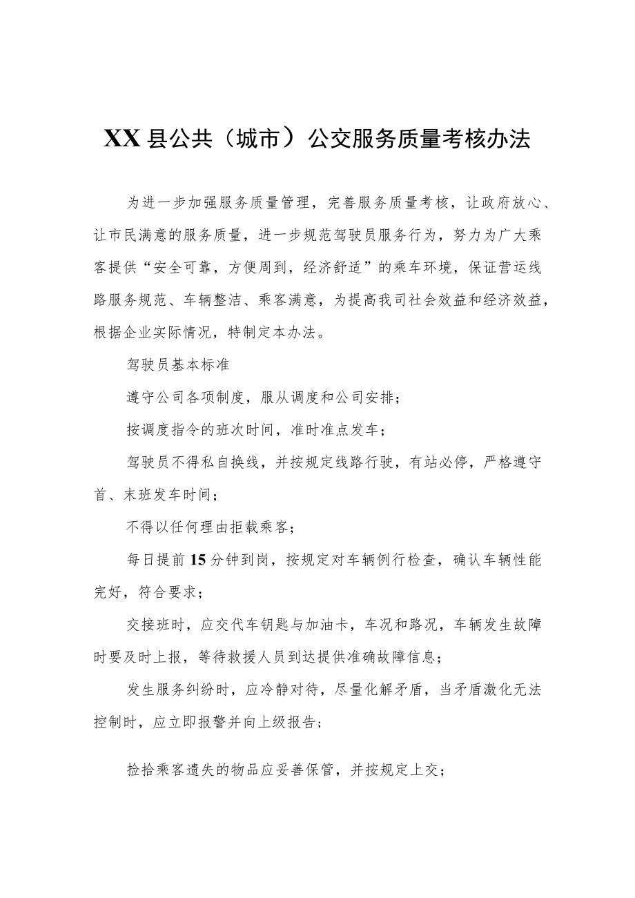 XX县公共（城市）公交服务质量考核办法.docx_第1页