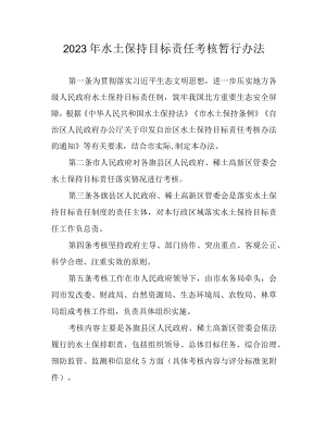 2023年水土保持目标责任考核暂行办法.docx